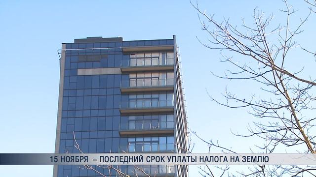 15 ноября - последний срок уплаты налога на землю смотреть онлайн