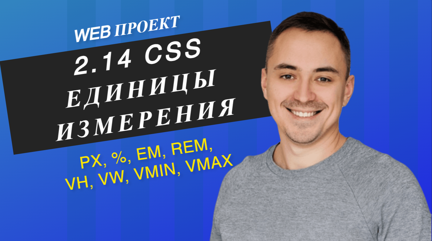2.14. CSS единицы измерения, px, %, em,rem, vh, vw, vmin, vmax смотреть онлайн