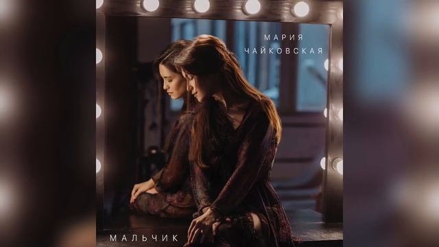 Mariy Chaikovskay -мальчик смотреть онлайн