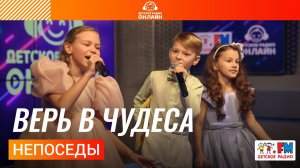 Непоседы - Верь в Чудеса (выступление на Детском радио)