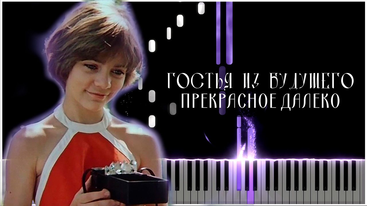 Прекрасное далеко (Гостья из будущего) - Synthesia / КАВЕР НА ПИАНИНО
