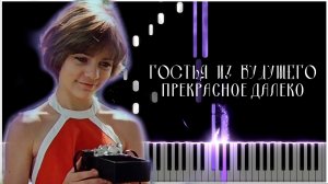 Прекрасное далеко (Гостья из будущего) - Synthesia / КАВЕР НА ПИАНИНО