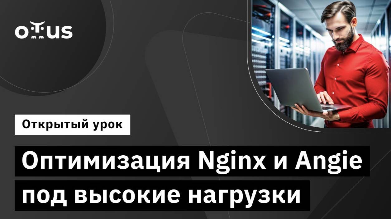 Оптимизация Nginx и Angie под высокие нагрузки // Курс «Инфраструктура высоконагруженных систем» смотреть онлайн