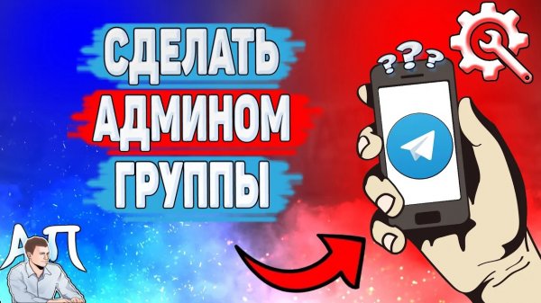 Как сделать админом группы в Телеграме? Как назначить друга администратором группы в Telegram?