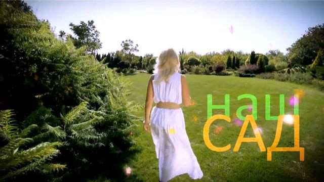 НАШ САД ПРОМО РОЛИК смотреть онлайн