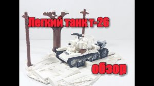 LEGO tank t-26. обзор.