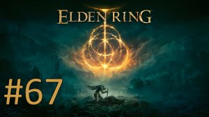 Прохождение Elden Ring - Часть 67
