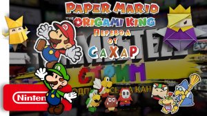 Paper Mario: The Origami King ► Cтрим ► ( Бумажный Марио: Оригами Король )