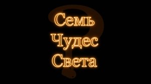 Семь Чудес Света