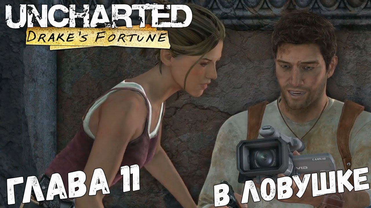 Uncharted: Drake’s Fortune - Глава 11 - В ловушке