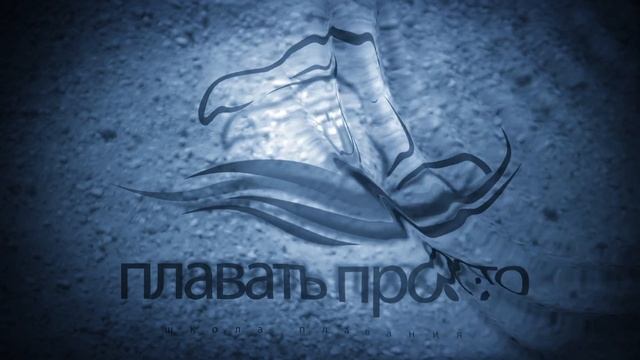 Как дышать при плавании кролем . Академия плавания "Плавать просто" смотреть онлайн