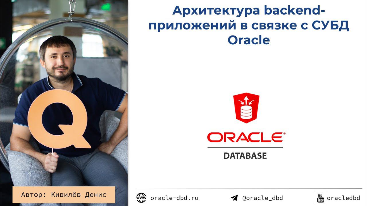 Архитектура backend-приложений с использованием СУБД Oracle (запись встречи 27.12.2021)