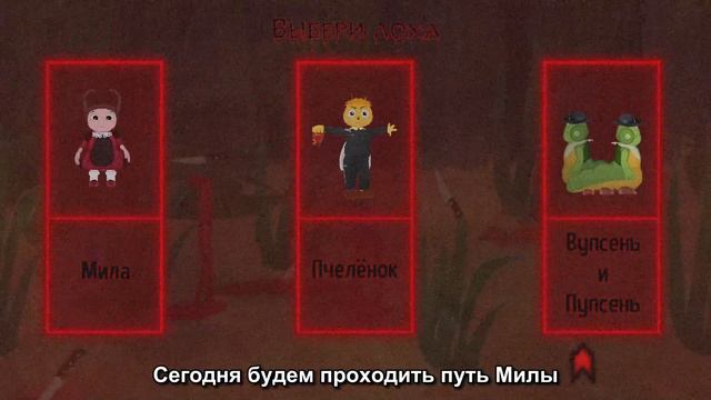 Начало игры и ветка Милы. | Путь к Стам Ачивкам | Лунтик и проклятый Омлет смотреть онлайн