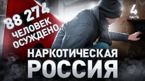⚠️ Наркотическая Россия: как расправляются с кладменами и нарколабораториями | Часть 4
