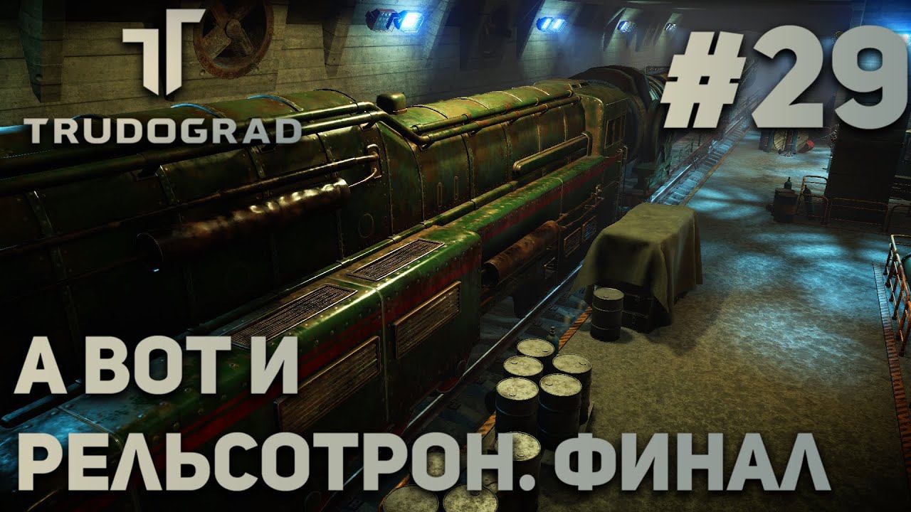ПРОХОЖДЕНИЕ ATOM RPG: TRUDOGRAD: А вот и рельсотрон. Финал #29 смотреть онлайн