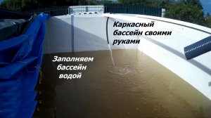 Часть 12. Заполняем бассейн водой. Каркасный бассейн своими руками