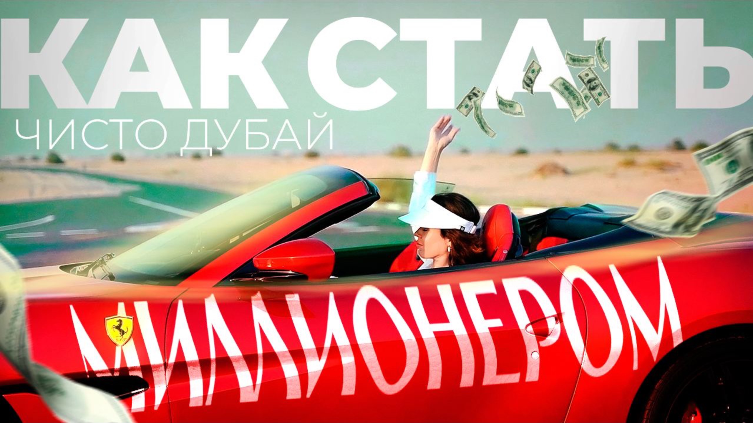 ЧИСТО ДУБАЙ: КАК СТАТЬ МИЛЛИОНЕРОМ РЕАЛИТИ ШОУ💥 Секрет Успеха в Дубае: От Нищеты к Миллионам