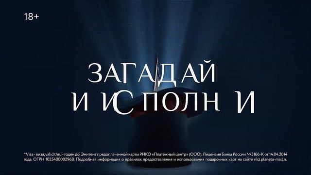 Подарочная карта ТРЦ Планета Новокузнецк: загадай и исполни! Идеальный подарок смотреть онлайн