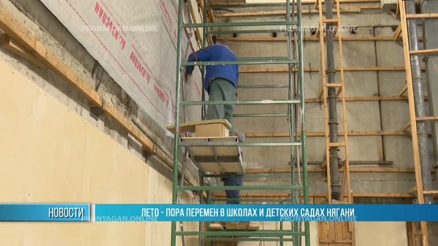 ЛЕТО - ПОРА ПЕРЕМЕН В ШКОЛАХ И ДЕТСКИХ САДАХ НЯГАНИ смотреть онлайн