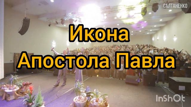 Икона Апостола Павла @SaltanenkoMinistry смотреть онлайн
