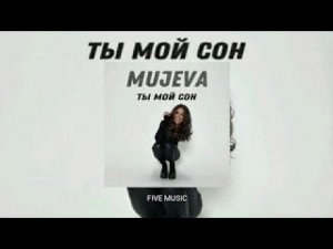 MUJEVA - Ты мой сон (remix DJ Crash)