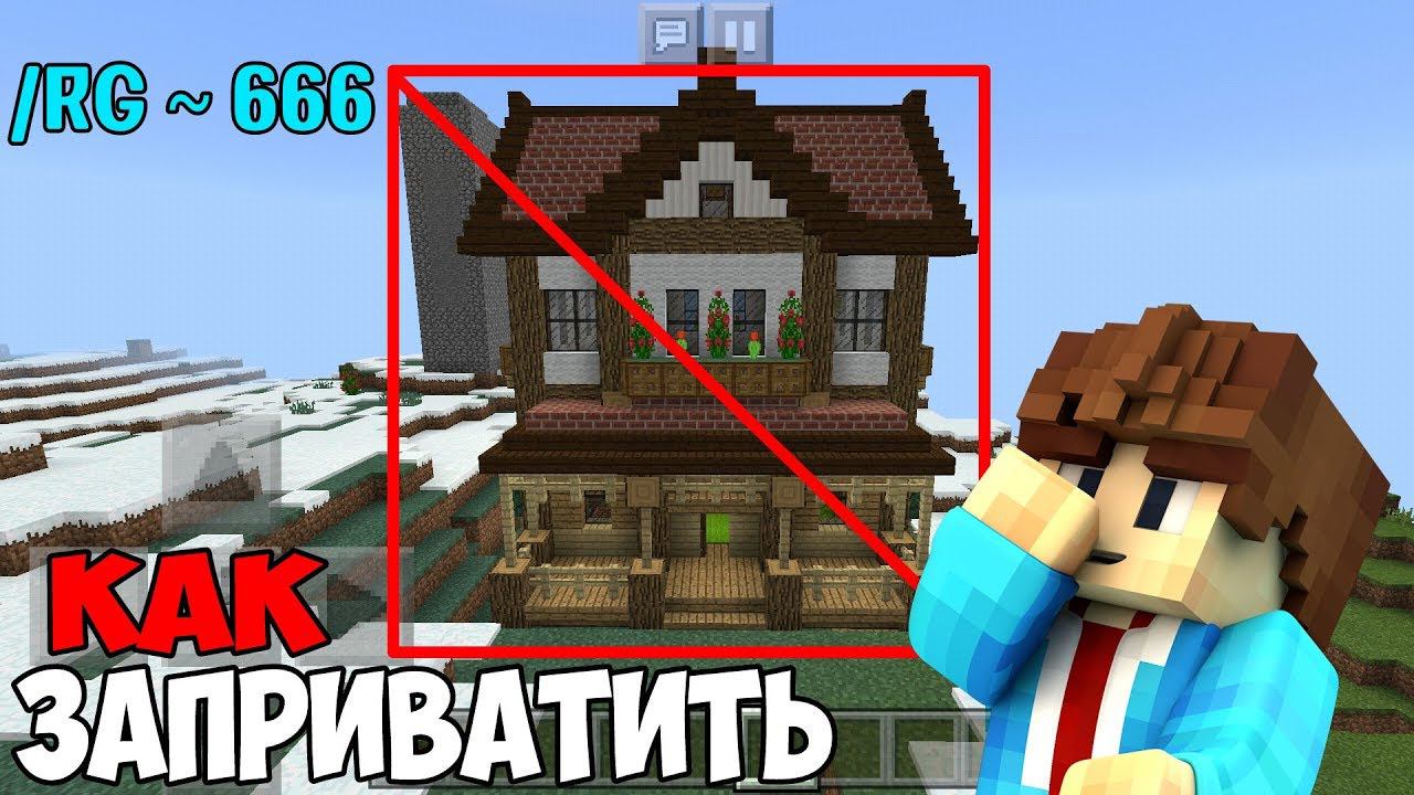 КАК ПРАВИЛЬНО ЗАПРИВАТИТЬ ДОМ НА СЕРВЕРЕ MINECRAFT PE 1.11.4 смотреть онлайн