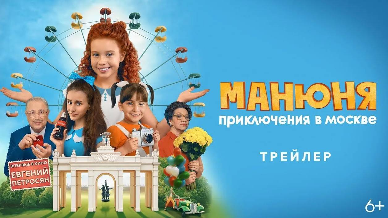 Манюня. Приключения в Москве. Трейлер (2024) Про СССР. смотреть онлайн