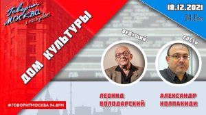 «ДОМ КУЛЬТУРЫ ЛЕОНИДА ВОЛОДАРСКОГО (16+)» 18.12/ГОСТЬ: АЛЕКСАНДР КОЛПАКИДИ.