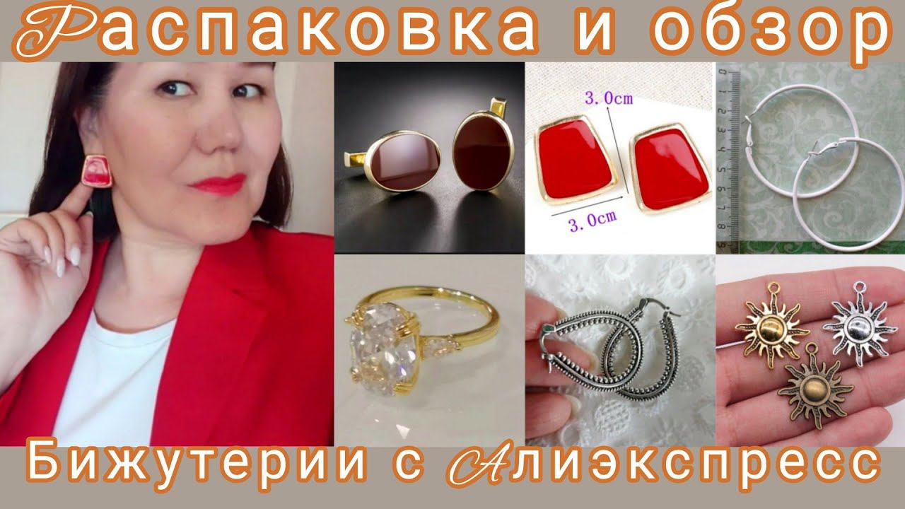 Распаковка 📦❄☺и обзор бижутерии с Алиэкспресс #распаковка #алиэкспресс #бижутериясалиэкспресс смотреть онлайн