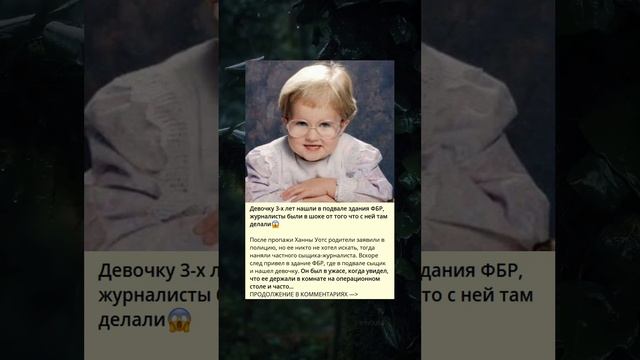 Девочку в возрасте 3 лет нашли в подвале здания ФБР, и журналисты были потрясены услышанным ? смотреть онлайн