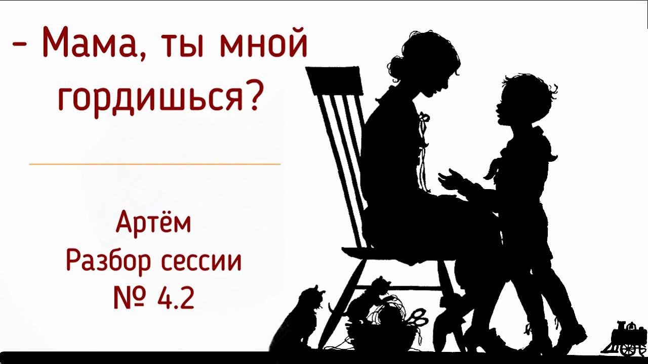 4.2 Артём | Разбор сессии про ответственность в отношениях с матерью и сепарация | Психолог смотреть онлайн