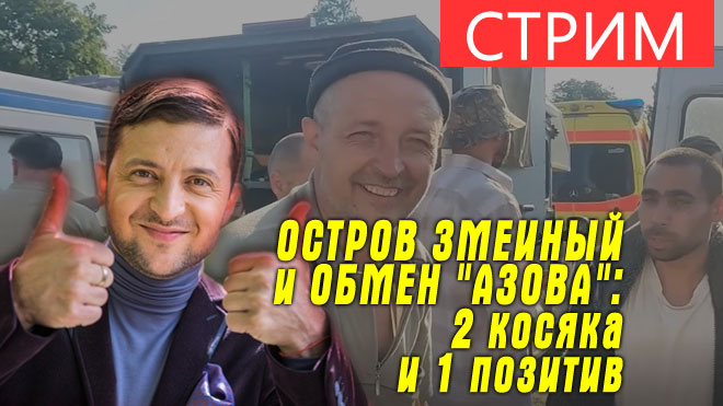"Позор или достижение" Остров Змеиный: Жест доброй воли. Обмен "Азова" Что это было и зачем? смотреть онлайн