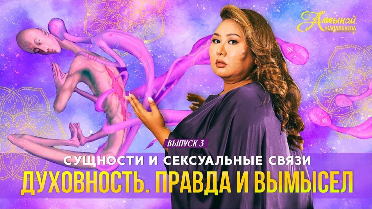 ДУХОВНОСТЬ. ПРАВДА И ВЫМЫСЕЛ. ВЫПУСК 3. СУЩНОСТИ И СЕКСУАЛЬНЫЕ СВЯЗИ смотреть онлайн