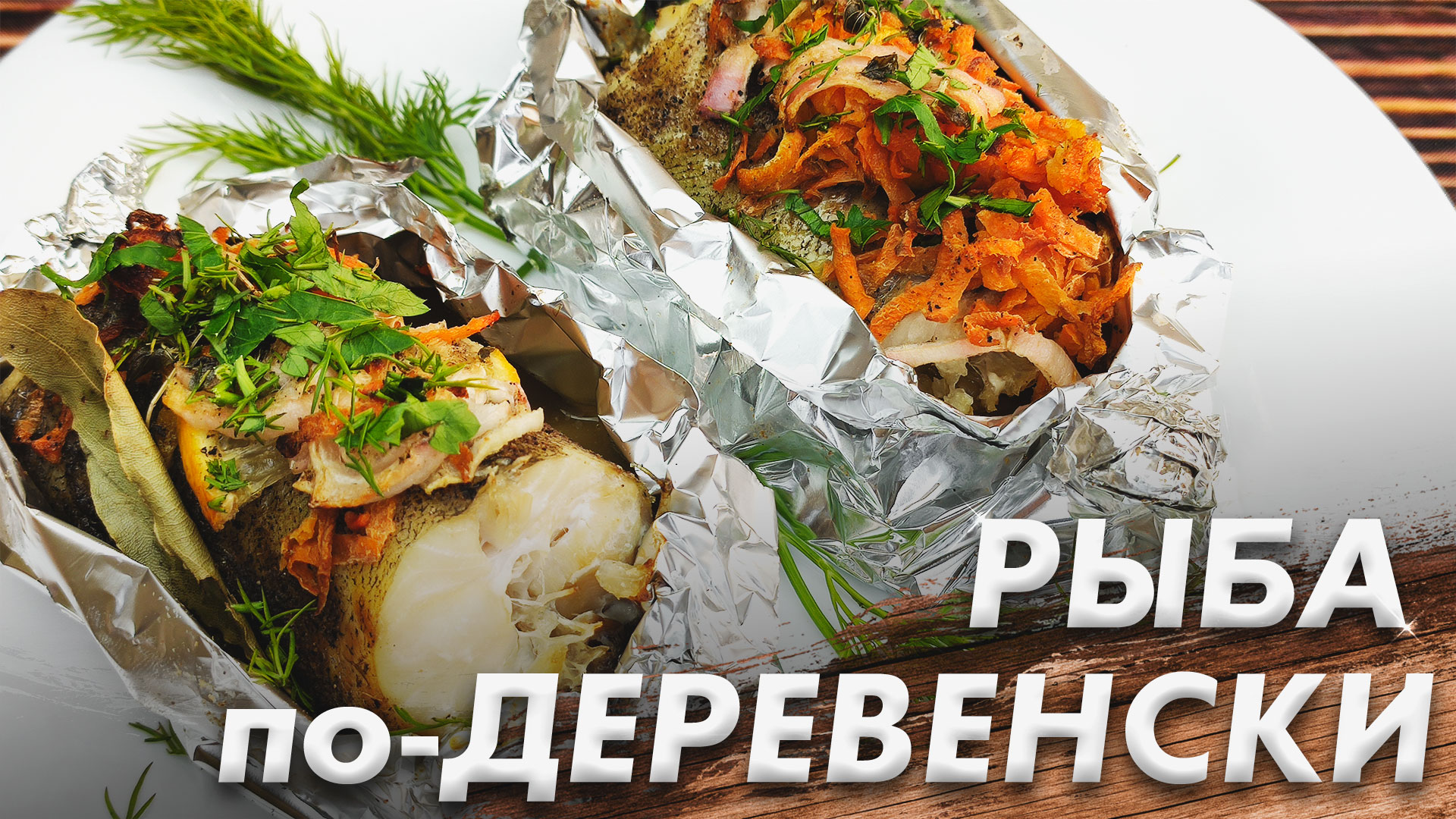 Рыбка по-Деревенски\ Как Вкусно Запечь Минтай\ Вкусная и Сочная Рыба смотреть онлайн