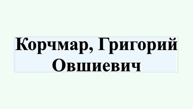 Корчмар, Григорий Овшиевич смотреть онлайн