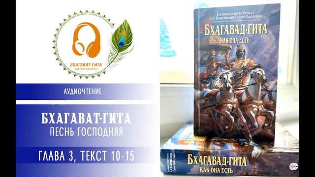 ГЛАВА 3: "КАРМА-ЙОГА" ТЕКСТ 10-15. АУДИОЧТЕНИЕ. ПРАКТИКА ОЧИЩЕНИЯ СЕРДЦА, ОБРЕТЕНИЯ ЯСНОГО УМА. смотреть онлайн