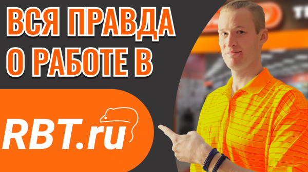 Вся правда о работе в RBT.ru