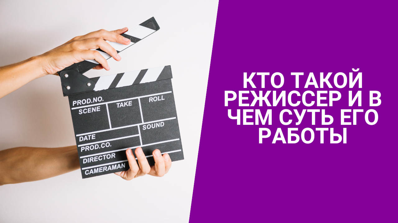 Кто такой режиссер и в чем суть его работы смотреть онлайн