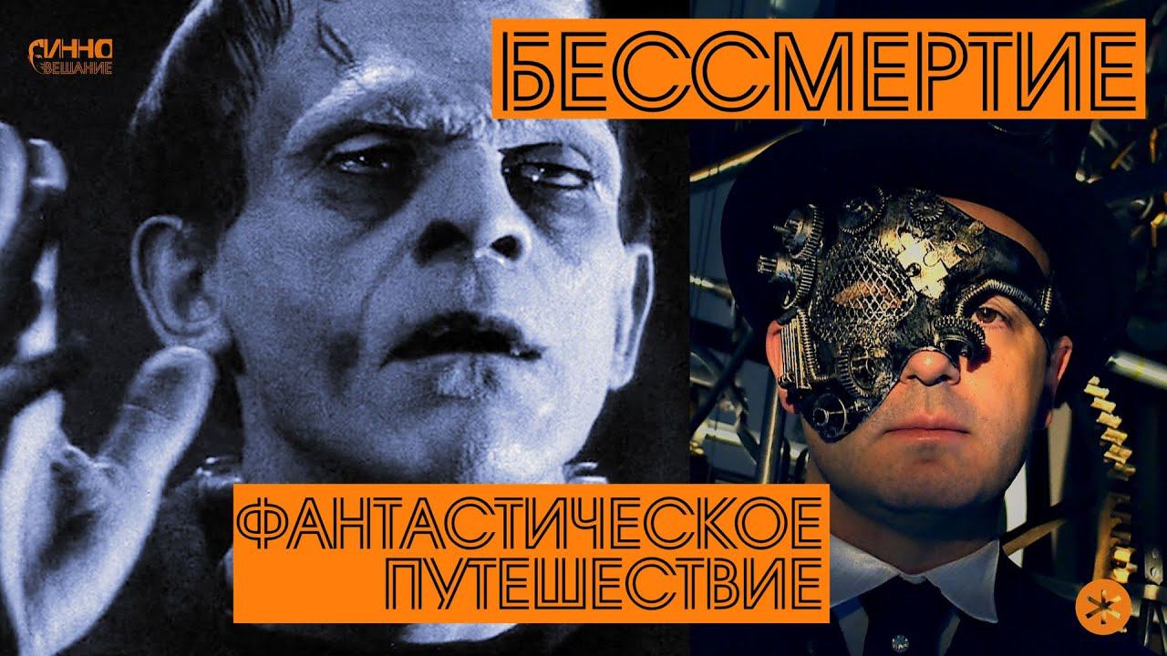 БЕССМЕРТИЕ. Из цикла "ФАНТАСТИЧЕСКОЕ ПУТЕШЕСТВИЕ". Одиннадцатая серия. смотреть онлайн