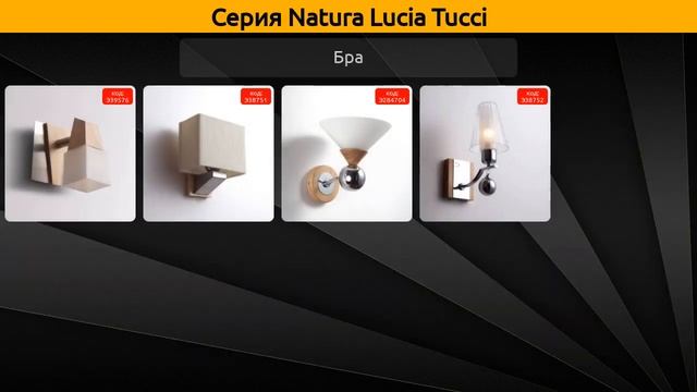 Natura Lucia Tucci - подвесная люстра, потолочная люстра и спот смотреть онлайн
