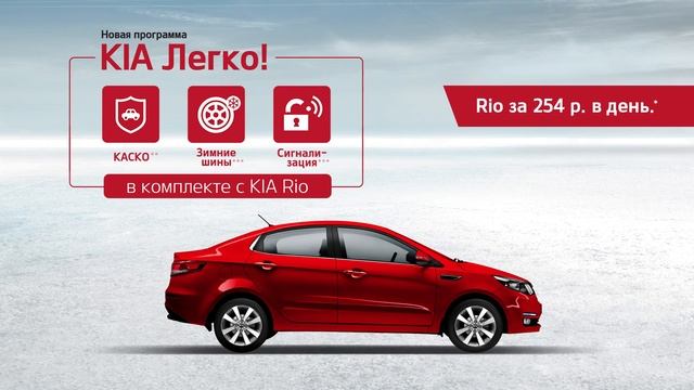 Kia Легко! Специальное предложение на Rio в октябре смотреть онлайн