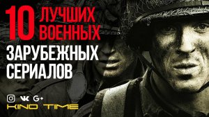10 ЛУЧШИХ ВОЕННЫХ ЗАРУБЕЖНЫХ СЕРИАЛОВ