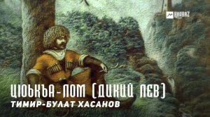 Тимир-Булат Хасанов - Цlоькъа-лом (Дикий лев) | KAVKAZ MUSIC CHECHNYA