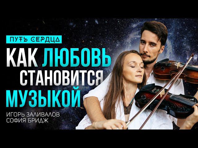 Как понимать друг друга в отношениях. Музыка и любовь в паре/ Игорь Заливалов и София Бридж/ #118 смотреть онлайн