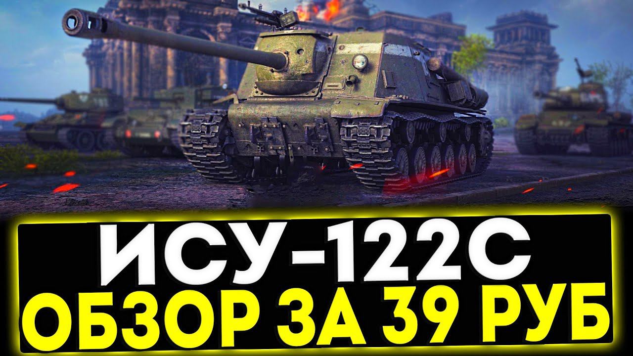 ✅ ИСУ-122С - ОБЗОР ТАНКА ЗА 39 РУБЛЕЙ! МИР ТАНКОВ смотреть онлайн