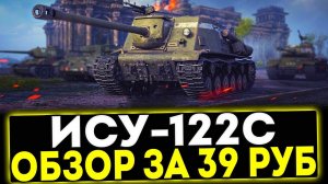 ✅ ИСУ-122С - ОБЗОР ТАНКА ЗА 39 РУБЛЕЙ! МИР ТАНКОВ