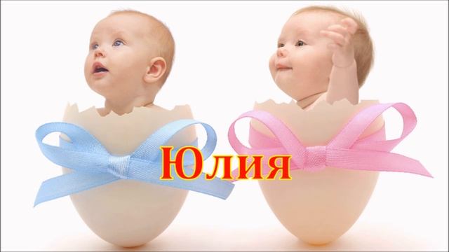 Имя Юлия. Имена.
