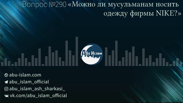 «Можно ли носить одежду фирмы NIKE?» — Абу Ислам аш-Шаркаси смотреть онлайн