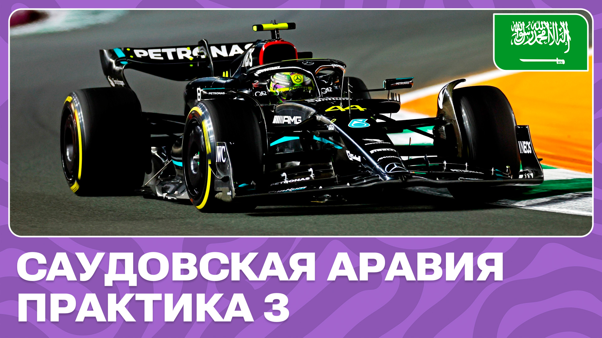 ПРАКТИКА 3 | ГРАН-ПРИ САУДОВСКОЙ АРАВИИ | ЭТАП 2 | ФОРМУЛА-1 2024 смотреть онлайн