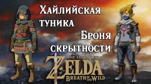 Хайлийская туника. Броня скрытности. Zelda Breath of the Wild. Hylian Armor Set. Stealth Armor Set